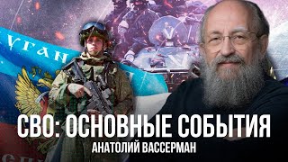 СВО: ключевые события | Анатолий Вассерман