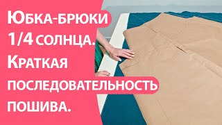 Юбка-брюки 1/4 солнца. Краткая последовательность пошива.