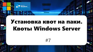 Установка квот на папки. Дисковые Квоты Windows Server [Windows Server 2012] #7