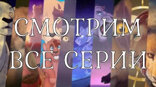 Смотрим все серии My Pride подряд!