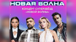 Концерт суперзвёзд "Новой волны". Новая волна 2024