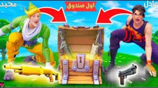 فورت نايت : تحدي الصندوق الاول يحدد سلاحك في القيم!! 👀🔥 | fortnite