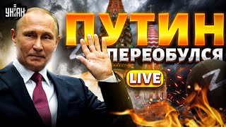 Внезапно! Путин дал заднюю, угроза не сработала. Белгород и Москва готовятся к худшему / Тизенгаузен