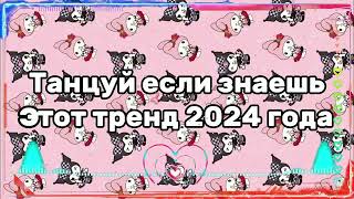 🌟ТАНЦУЙ ЕСЛИ ЗНАЕШЬ ЭТОТ ТРЕНД 2024🌟