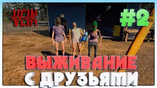 VEIN СУПЕРКРИНЖОВОЕ ВЫЖИВАНИЕ С ДРУЗЬЯМИ #2