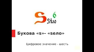 Букова "s" - "sело". Зло или не  зло? Образное значение.