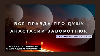 ОБЩЕНИЕ С ДУШОЙ АНАСТАСИИ ЗАВОРОТНЮК