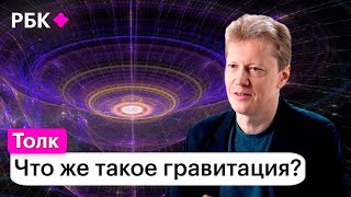 Сергей Попов о том, как наука пытается объяснить феномен гравитации