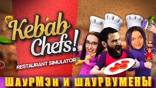 Открываем ресторан "Плакучая Язва". (Kebab Chefs! - Restaurant Simulator)