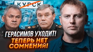 🔥ОСЕЧКІН: стало відомо ЯК ГЕРАСИМОВ провалив оборону Курська! Шойгу зіллють разом із ним через...