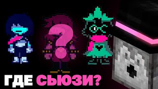 ПУГОД ПРОХОДИТ DELTARUNE | Часть 2 - Поиск Сьюзи