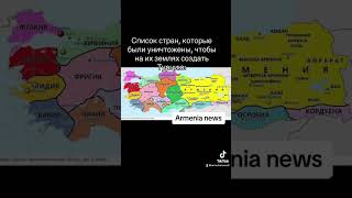 Список стран, которые были уничтожены, чтобы на их землях создать Турцию