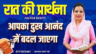 रात की प्रार्थना | Night Prayer | आपका दुख आनंद में बदल जाएगा शक्तिशाली प्रार्थना | By Pastor Deepti