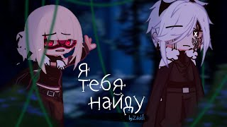 • Клип • || Я тебя найду || ° Gacha Club/ Gacha life ° by: #Zdokhli