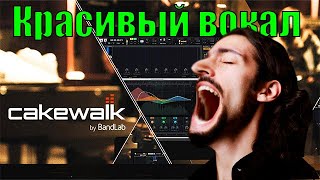 Cakewalk by BandLab Делаем красивый вокал 2023