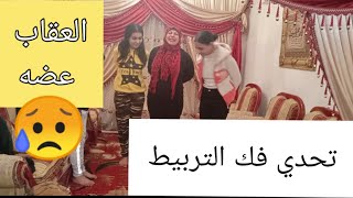 تحدي فك التربيط 💔 العقاب عضه