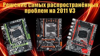 Самые частые проблемы сборок 2011 V3 и их решение!