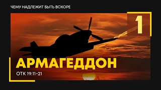 Откровение: 26. Армагеддон | часть 1 | Откр. 19:11-21 || Алексей Коломийцев