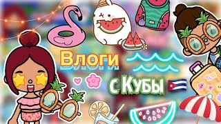 Влоги с Кубы 🇨🇺💓🏝️ воспоминания 🌊 / Toca Life World / тока бока / toca boca / Secret Toca