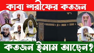 মসজিদ আল হারামে বর্তমানে কতজন স্থায়ী ইমাম আছেন ? মসজিল আল হারাম বা কাবা শরীফের ইমামদের নাম কি কি?