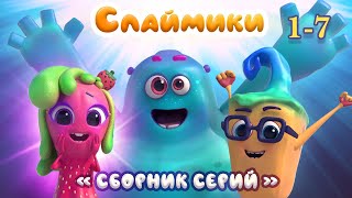 Слаймики. Сборник серий 1-7