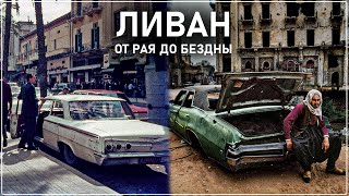 ЛИВАН - КАК ПР***АТЬ ВСЁ