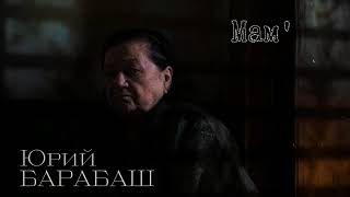 Юрий Барабаш - Мам'