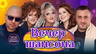 ВЕЧЕР ШАНСОНА  ( Воровайки 💃💃💃  Кибирев🤵 Мужик из Сибири😎)