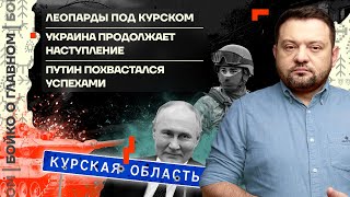 👊 Бойко о главном | Леопарды под Курском | ВСУ продолжает наступление | Путин похвастался успехами