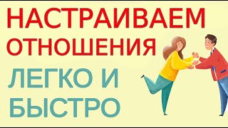 Как настроить наладить отношения. Как сократить зону взаимного комфорта Домашний психотерапевт Урок8