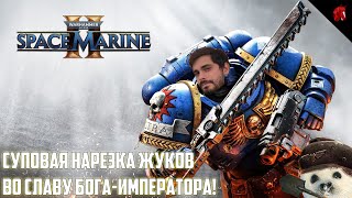 УЛЬТРАМАРИНЫ ВНОВЬ ВСТАЮТ НА ЗАЩИТУ ГАЛАКТИКИ! WARHAMMER 40K: SPACE MARINE 2 #1