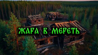 ЖАРА В МЕРЕТЬ! Страшные Истории На Ночь