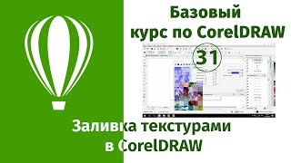 Заливка текстурой в CorelDraw [Как залить текстурами в Кореле - инструкция с примерами]