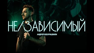 Андрей Бебуришвили - Не/зависимый. Сольный концерт.