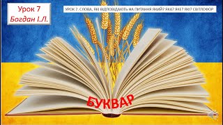 УРОК 7  СЛОВА, ЯКІ ВІДПОВІДАЮТЬ НА ПИТАННЯ ЯКИЙ? ЯКА? ЯКЕ? ЯКІ ? СВІТЛОФОР