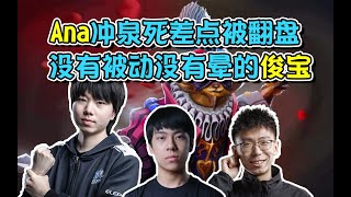 【dota2】没有被动没有晕还是宰！拒绝者滚滚和Ana剑圣对阵lou神血魔！