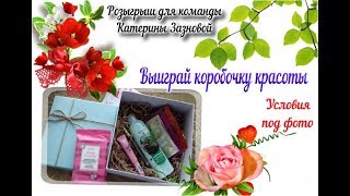 Розыгрыш коробочки красоты. Условия в комментариях