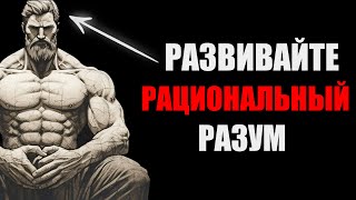 5 УРОКОВ о том, как мыслить ясно (стоицизм Марка Аврелия)