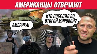 АМЕРИКАНЦЫ ОТВЕЧАЮТ: Кто Победил Во Второй Мировой Войне? Парад Победы в США