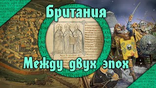 Между двумя мирами. Кельтские королевства Британии в V-VII вв. между уходом римлян и англосаксами