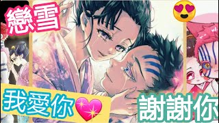 [猗窩座•鬼滅🥰]就算失去記憶也愛著戀雪💕 連自創招式靈感來源於所愛之人😍(動漫/鬼滅之刃/十二鬼月上弦之叁/素山狛治鬼子/慶藏戀雪/鬼舞辻無慘/無限列車/煉獄杏壽郎/炭治郎火之神神樂/義勇)