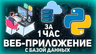 СОЗДАНИЕ САЙТА НА PYTHON С НУЛЯ: С Базой Данных + Деплой