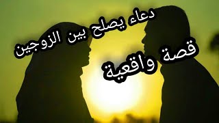 قصة امرأة كانت تعيش حياة زوجية رهيبة وحلت مشاكلها بمداومة هذا الدعاء..!