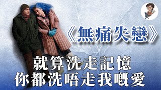 就算失憶，我都可以喺茫茫人海搵到你｜《無痛失戀》電影分析