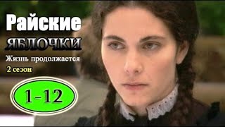 Сага Райские яблочки 2 сезон 1 - 12 серия  Российский драматический сериал