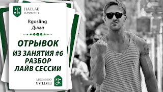 Отрывок из занятия FL Community #6 — Разбор лайв-сессии ученика by Дима rgosling #фиатлаб #fiatlab