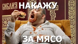 Прикол в библии - Мясоеды будут жестоко наказаны. Правдозор