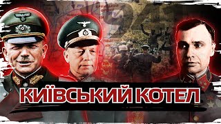 Як сталінські генерали потрапили в Київський котел. Розгром Червоної Армії 1941 // Історія без міфів