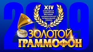 Золотой Граммофон XIV Русское Радио 2009