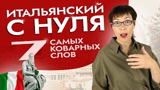 7 слов в итальянском, которые вы, наверняка, использовали неверно. #итальянскийязык #италия